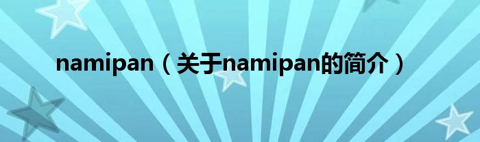 namipan（關(guān)于namipan的簡介）