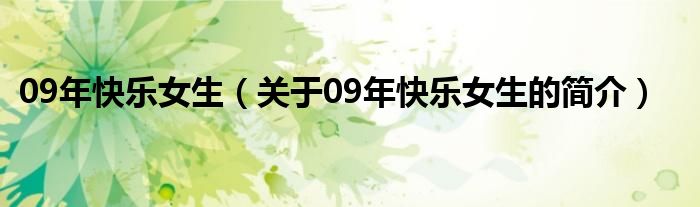 09年快樂女生（關(guān)于09年快樂女生的簡(jiǎn)介）