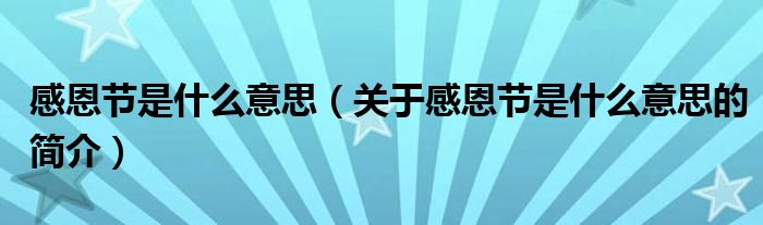 感恩節(jié)是什么意思（關于感恩節(jié)是什么意思的簡介）