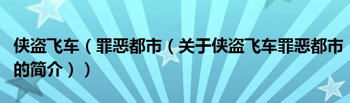 俠盜飛車(chē)（罪惡都市（關(guān)于俠盜飛車(chē)罪惡都市的簡(jiǎn)介））