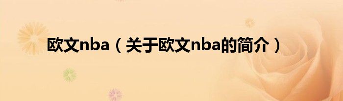 歐文nba（關(guān)于歐文nba的簡(jiǎn)介）