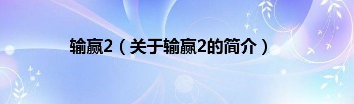 輸贏2（關(guān)于輸贏2的簡(jiǎn)介）