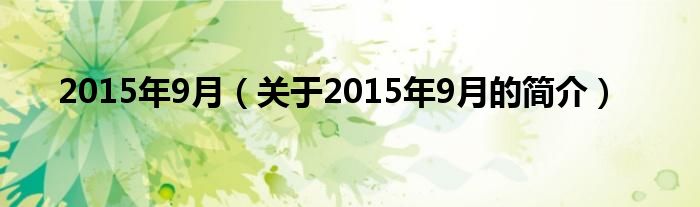 2015年9月（關(guān)于2015年9月的簡介）