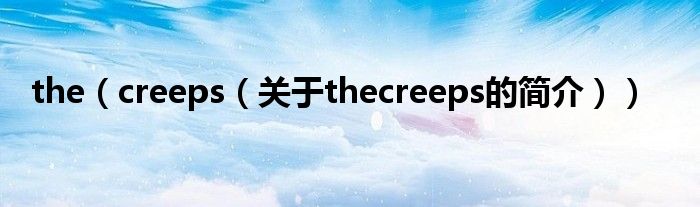 the（creeps（關(guān)于thecreeps的簡介））