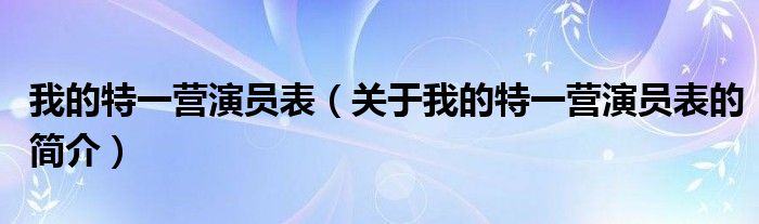 我的特一營(yíng)演員表（關(guān)于我的特一營(yíng)演員表的簡(jiǎn)介）