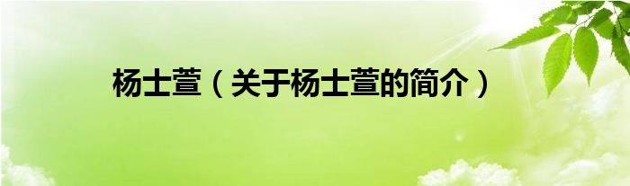 楊士萱（關(guān)于楊士萱的簡介）