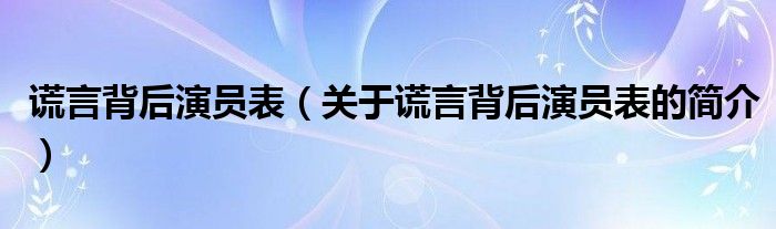 謊言背后演員表（關(guān)于謊言背后演員表的簡(jiǎn)介）