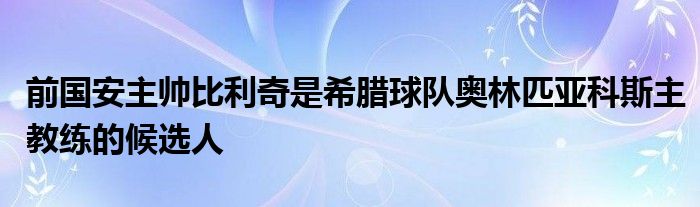 前國安主帥比利奇是希臘球隊奧林匹亞科斯主教練的候選人