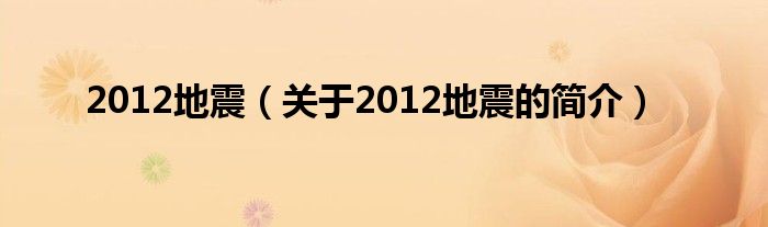 2012地震（關(guān)于2012地震的簡(jiǎn)介）