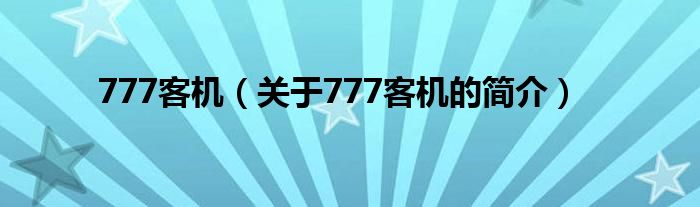 777客機（關于777客機的簡介）