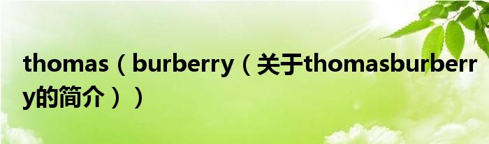 thomas（burberry（關(guān)于thomasburberry的簡(jiǎn)介））