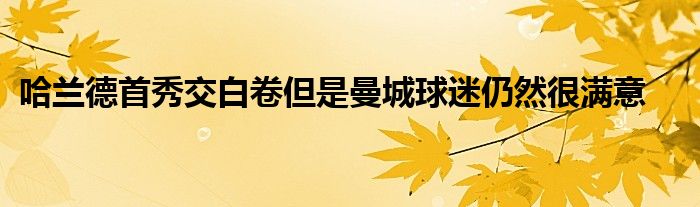 哈蘭德首秀交白卷但是曼城球迷仍然很滿意