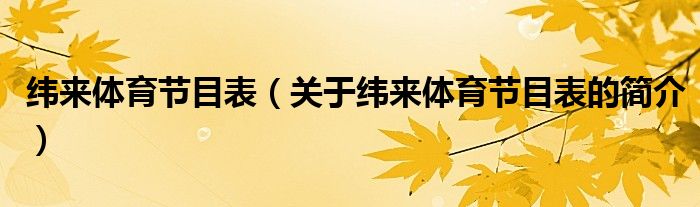 緯來(lái)體育節(jié)目表（關(guān)于緯來(lái)體育節(jié)目表的簡(jiǎn)介）