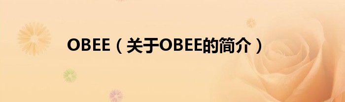 OBEE（關(guān)于OBEE的簡(jiǎn)介）