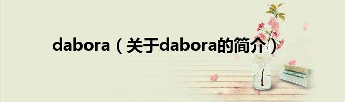 dabora（關于dabora的簡介）