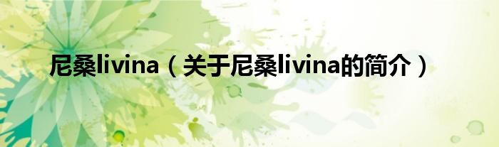 尼桑livina（關于尼桑livina的簡介）