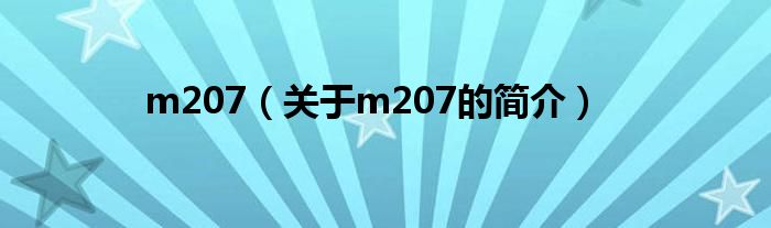 m207（關(guān)于m207的簡(jiǎn)介）