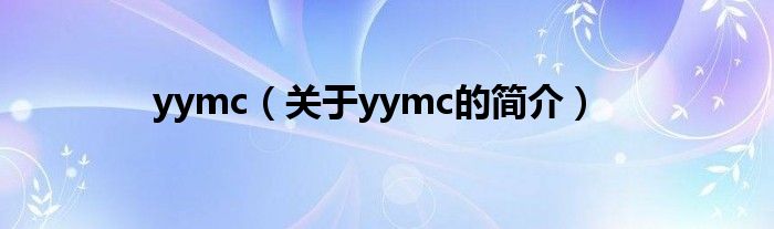 yymc（關(guān)于yymc的簡(jiǎn)介）