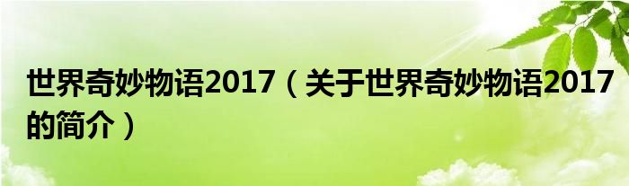 世界奇妙物語2017（關(guān)于世界奇妙物語2017的簡介）