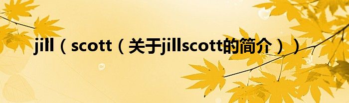 jill（scott（關(guān)于jillscott的簡介））