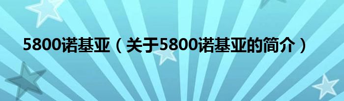 5800諾基亞（關于5800諾基亞的簡介）