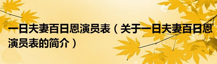 一日夫妻百日恩演員表（關(guān)于一日夫妻百日恩演員表的簡(jiǎn)介）