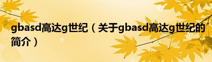 gbasd高達(dá)g世紀(jì)（關(guān)于gbasd高達(dá)g世紀(jì)的簡介）