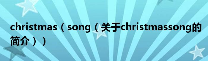 christmas（song（關(guān)于christmassong的簡(jiǎn)介））