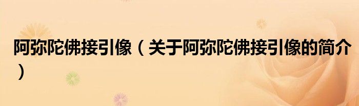 阿彌陀佛接引像（關(guān)于阿彌陀佛接引像的簡(jiǎn)介）