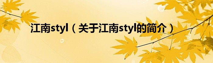 江南styl（關(guān)于江南styl的簡介）