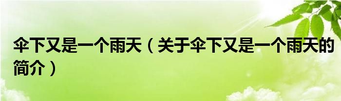 傘下又是一個雨天（關于傘下又是一個雨天的簡介）