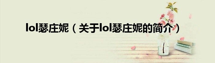 lol瑟莊妮（關于lol瑟莊妮的簡介）