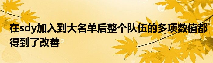 在sdy加入到大名單后整個隊伍的多項數值都得到了改善