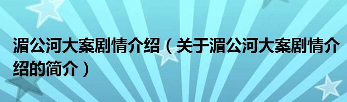 湄公河大案劇情介紹（關(guān)于湄公河大案劇情介紹的簡(jiǎn)介）