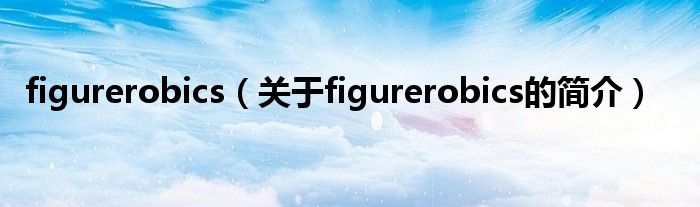 figurerobics（關于figurerobics的簡介）