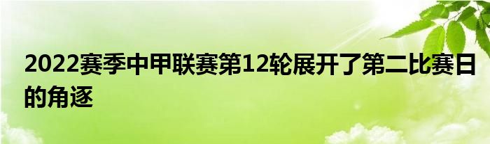 2022賽季中甲聯(lián)賽第12輪展開(kāi)了第二比賽日的角逐