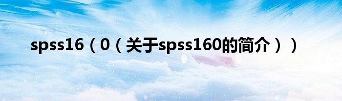 spss16（0（關(guān)于spss160的簡介））