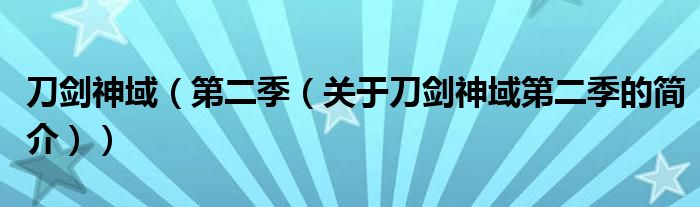 刀劍神域（第二季（關(guān)于刀劍神域第二季的簡(jiǎn)介））