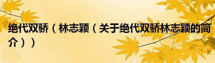 絕代雙驕（林志穎（關(guān)于絕代雙驕林志穎的簡介））