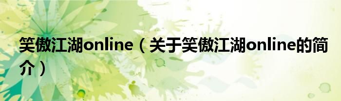 笑傲江湖online（關(guān)于笑傲江湖online的簡介）