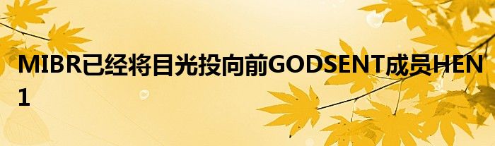 MIBR已經(jīng)將目光投向前GODSENT成員HEN1