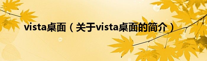 vista桌面（關(guān)于vista桌面的簡(jiǎn)介）