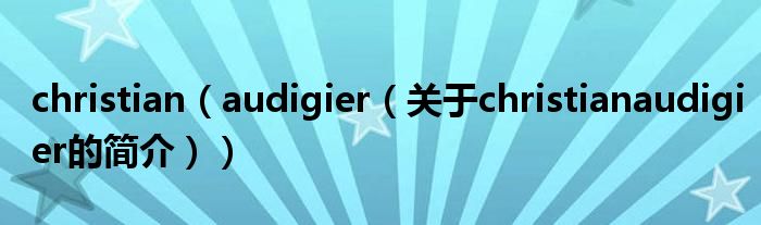 christian（audigier（關(guān)于christianaudigier的簡(jiǎn)介））