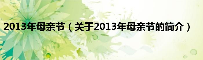 2013年母親節(jié)（關(guān)于2013年母親節(jié)的簡介）