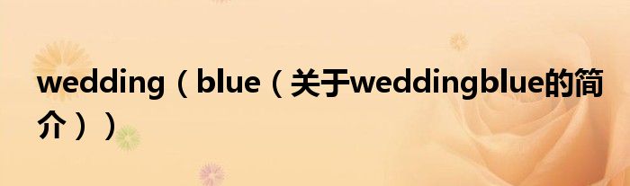 wedding（blue（關(guān)于weddingblue的簡(jiǎn)介））