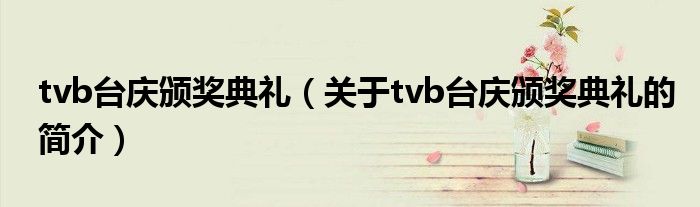 tvb臺慶頒獎典禮（關(guān)于tvb臺慶頒獎典禮的簡介）