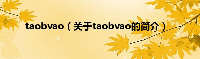 taobvao（關于taobvao的簡介）