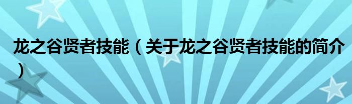 龍之谷賢者技能（關(guān)于龍之谷賢者技能的簡介）