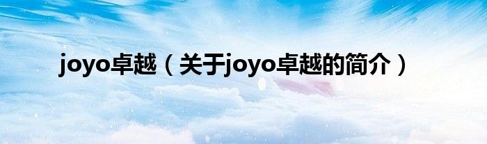 joyo卓越（關(guān)于joyo卓越的簡(jiǎn)介）