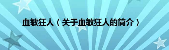 血敏狂人（關(guān)于血敏狂人的簡(jiǎn)介）